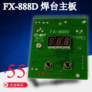 FX888D线路板控制板无铅数显主板电烙铁焊台恒温配件通用T18烙铁